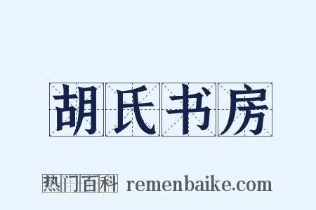 胡氏书房是什么意思的图片